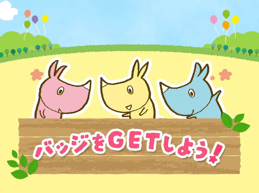 遊んでくれてありがとう